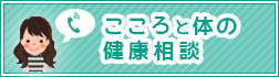 こころと体の健康相談